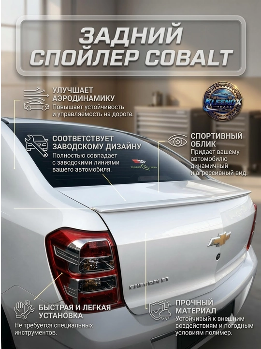 Cobalt uchun orqa bagaj spoyleri, sport aerodinamik lip nakladka bufer