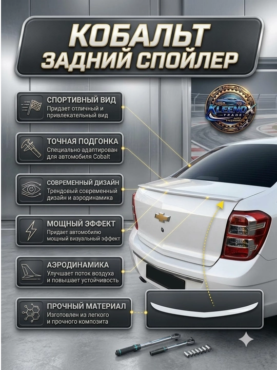 Cobalt uchun orqa bagaj spoyleri, sport aerodinamik lip nakladka bufer