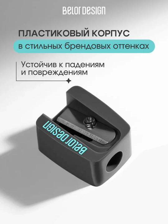 Точилка для карандашей Belor Design,косметическая,3,5 гр