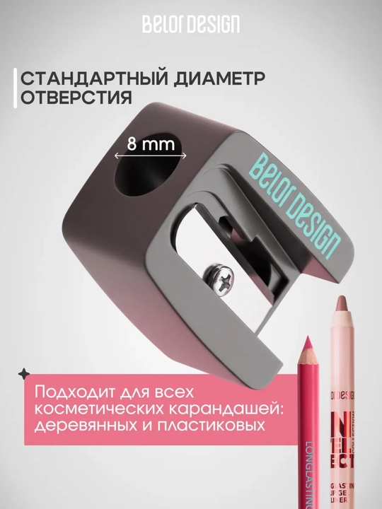 Точилка для карандашей Belor Design,косметическая,3,5 гр