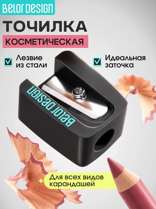 Точилка для карандашей Belor Design,косметическая,3,5 гр - 