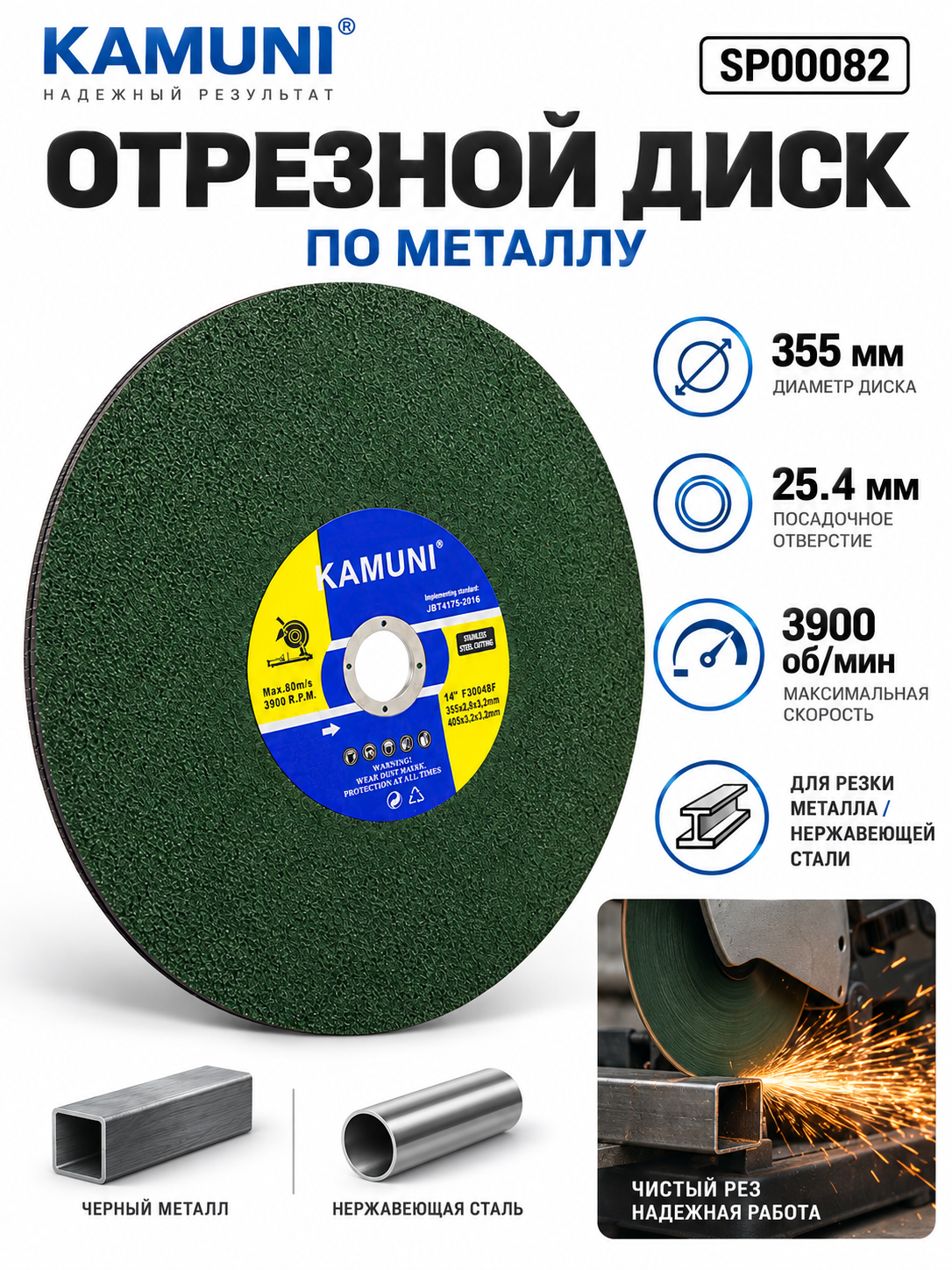 Metall kesish diski KAMUNI SP00082, 355 mm, 25,4 mm, metall va zanglamaydigan po‘lat uchun - 