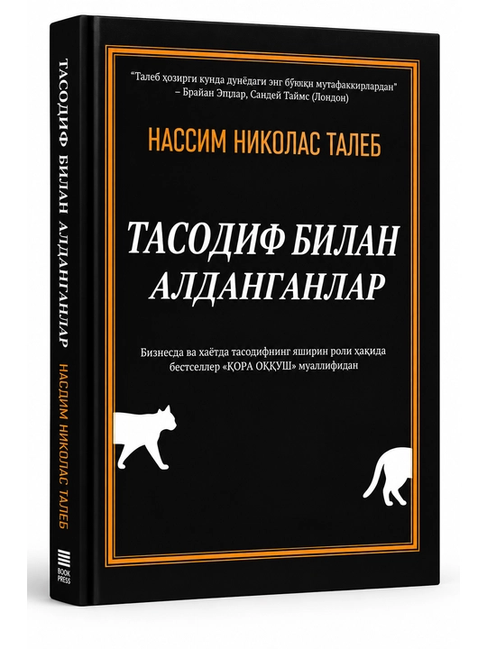 Одураченные случайностью — Нассим Николас Талеб - 