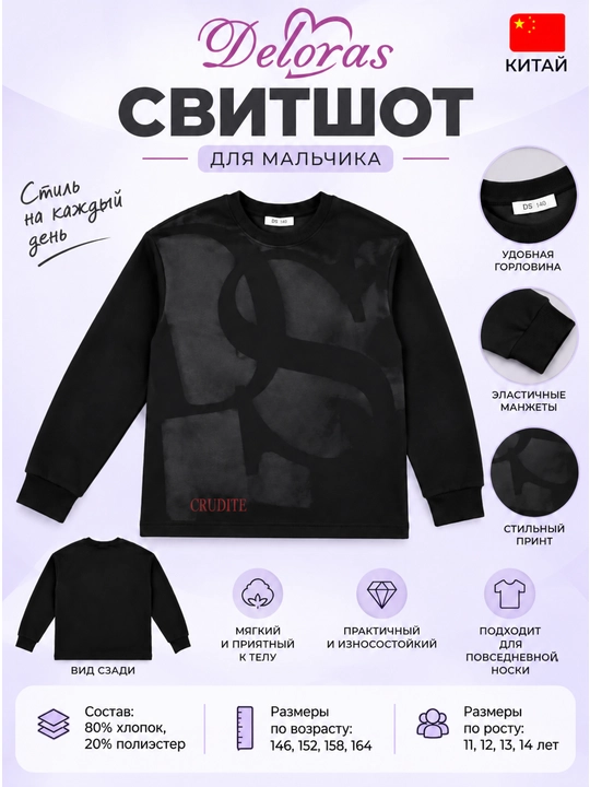 Свитшот для мальчика, Китай, Deloras, 146-164 см, 11-14 лет - 