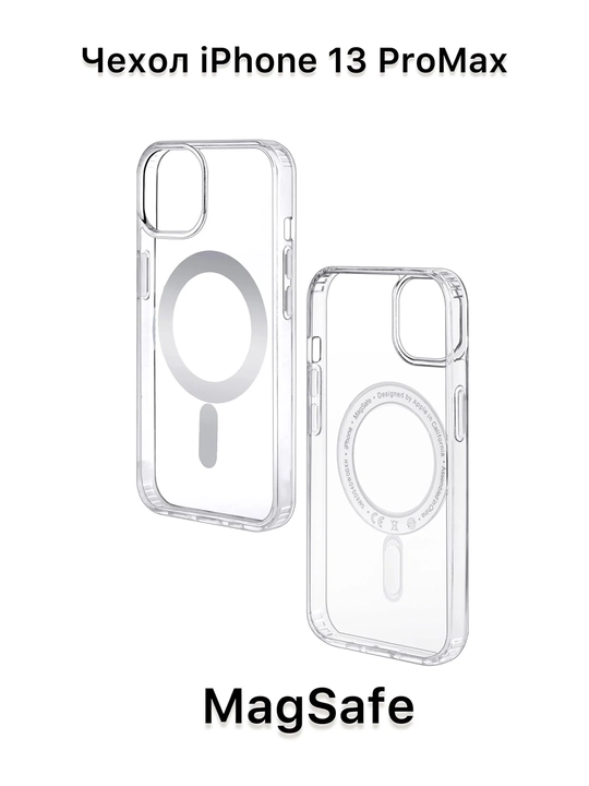 Чехол для iPhone 13 Pro Max Clear Case MagSafe прозрачный - 
