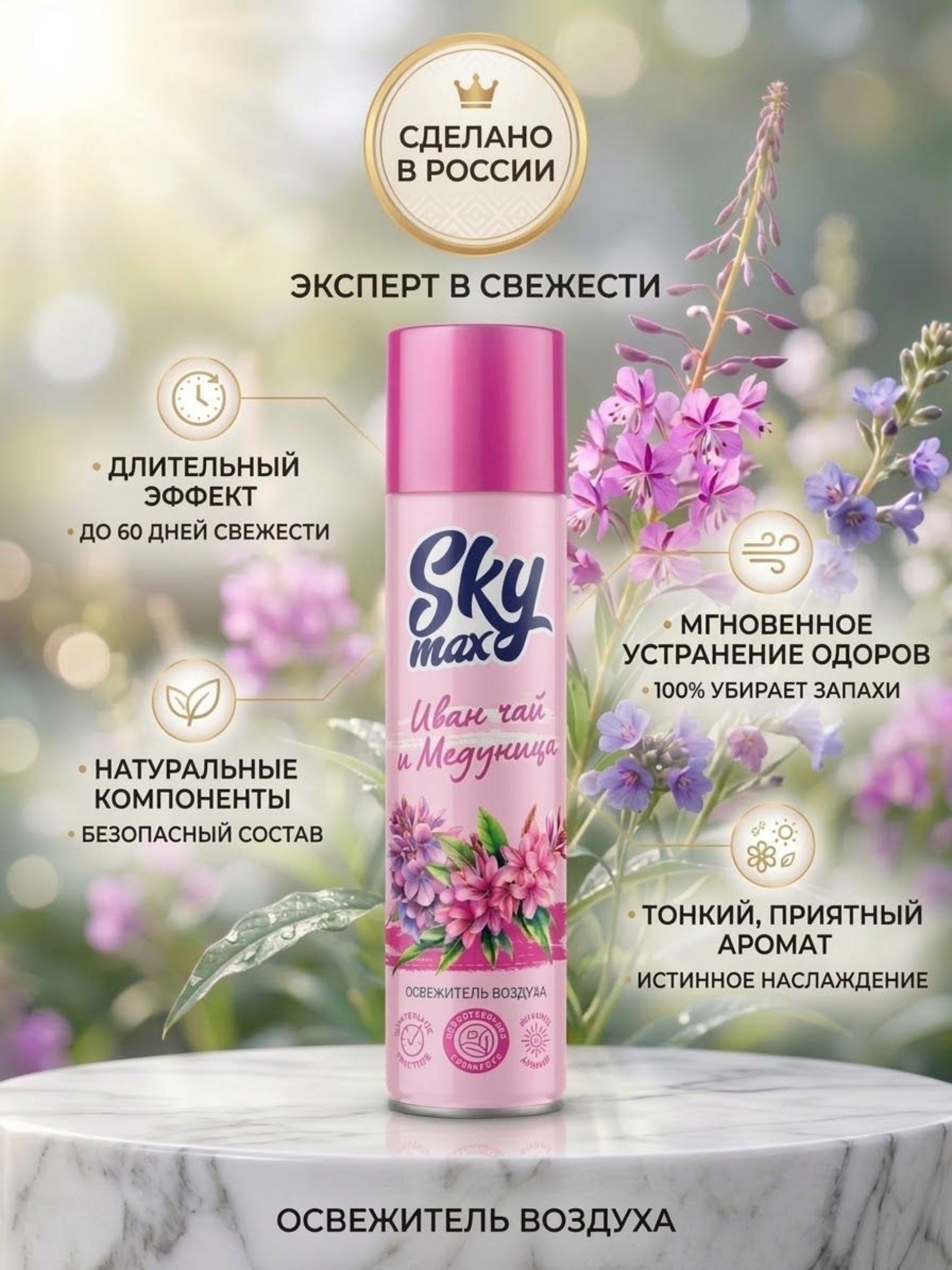 SKYMAX havo spreyi Ivan choyi va o'pka o'ti 300 ml, Rossiya - 