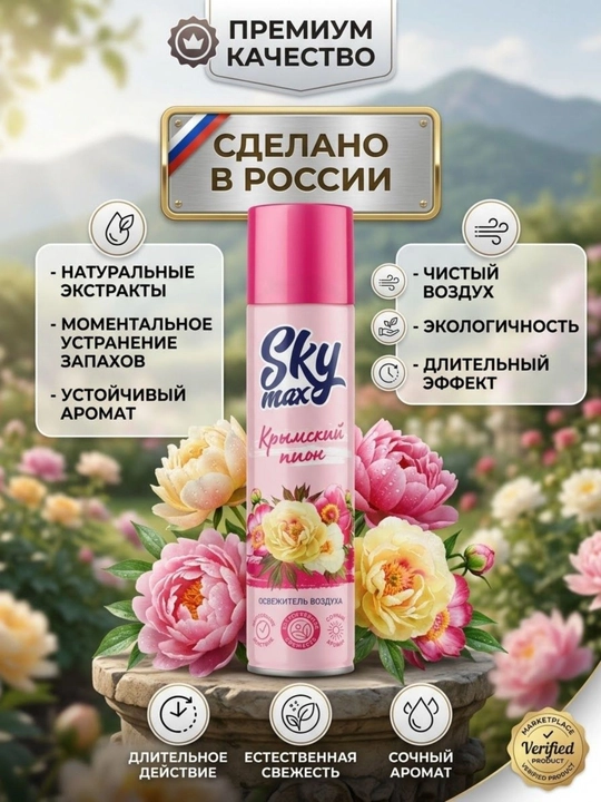 Havo spreyi SKYMAX, qrim pioni, 300 ml - 