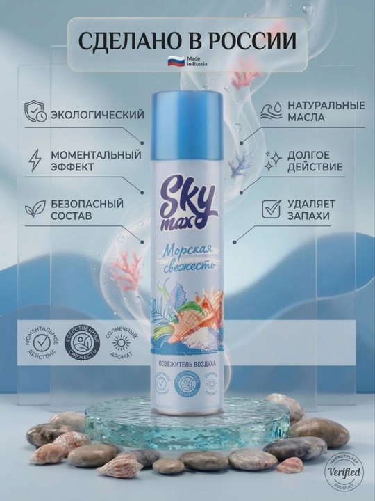 SKYMAX havo tozalagichi, Dengiz tarovati, 300 ml, Rossiya - 