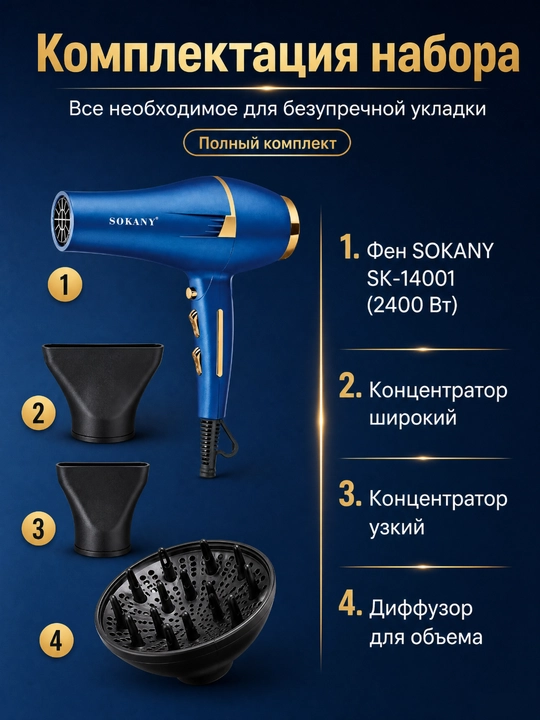 SOKANY SK-14001 фен 2400 Вт, 2 скорости, 2 температуры, холодный обдув, 3 насадки
