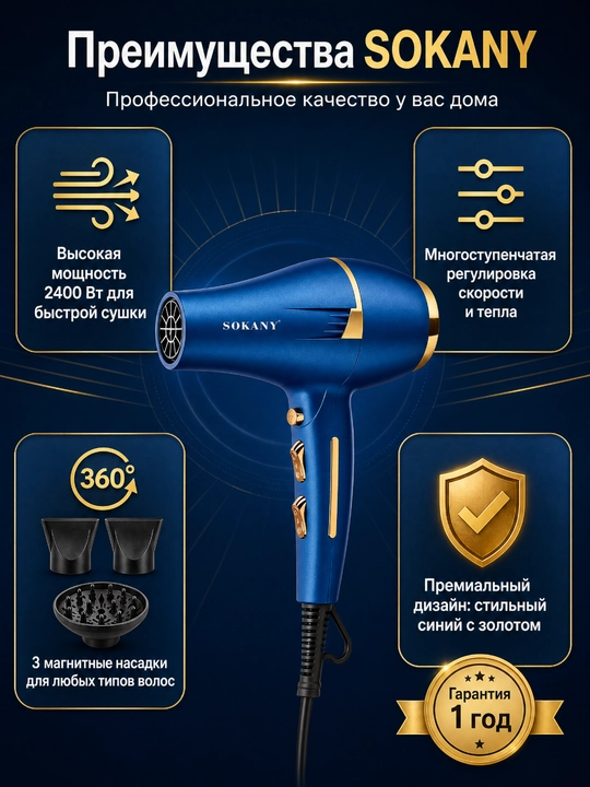 SOKANY SK-14001 фен 2400 Вт, 2 скорости, 2 температуры, холодный обдув, 3 насадки
