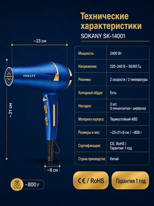SOKANY SK-14001 фен 2400 Вт, 2 скорости, 2 температуры, холодный обдув, 3 насадки