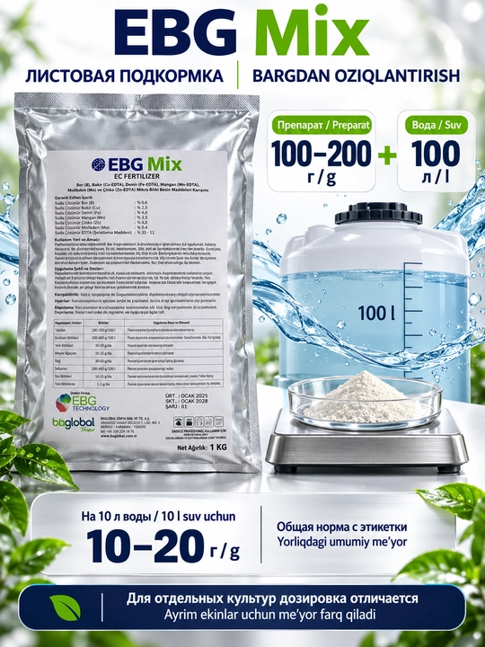 EBG Mix — водорастворимое микроудобрение для подкормки растений, 1 кг