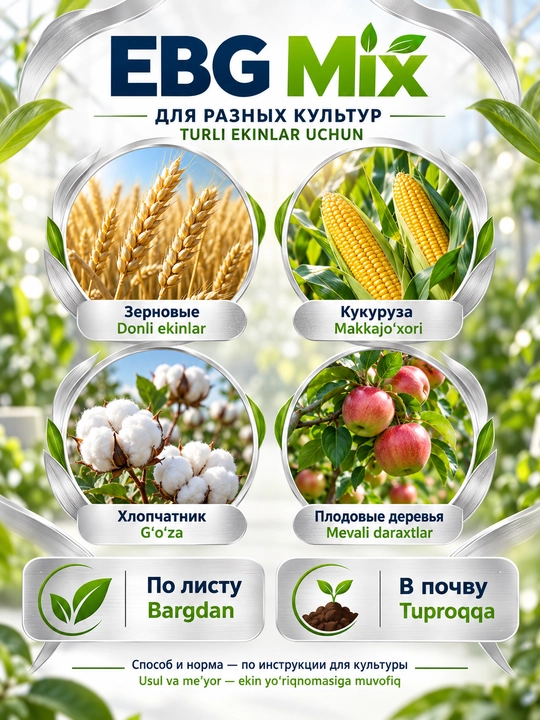 EBG Mix — водорастворимое микроудобрение для подкормки растений, 1 кг