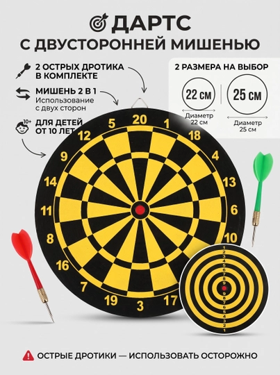 Дартс с двусторонней мишенью и 2 дротиками, 22 или 25 см, для детей 10+ - 