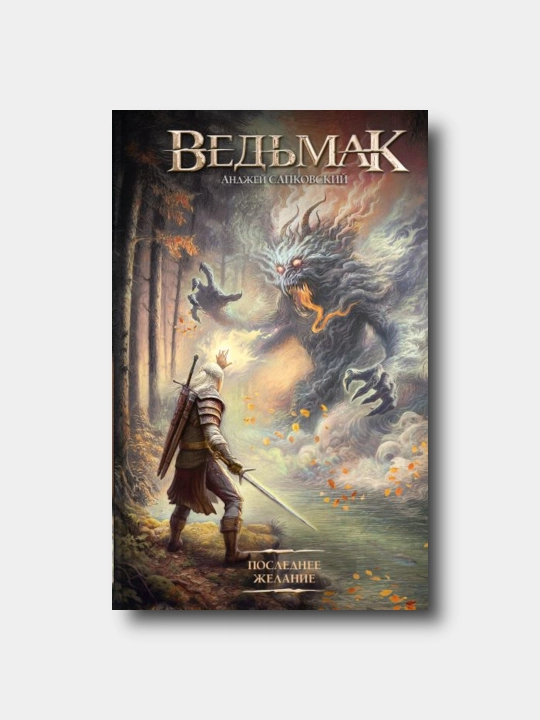 Ведьмак. Книга 1. Последнее желание  - Sapkovskiy Andjey - 