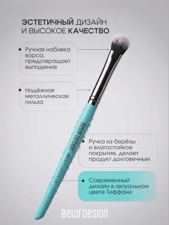 Кисти для макияжа, Belor Design