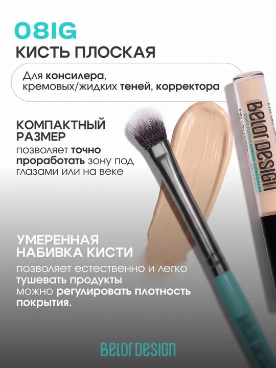 Кисти для макияжа, Belor Design