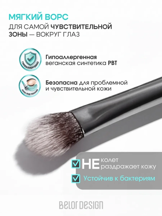 Кисти для макияжа, Belor Design