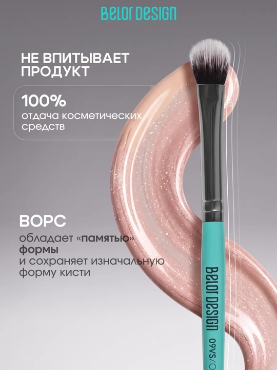 Кисти для макияжа, Belor Design