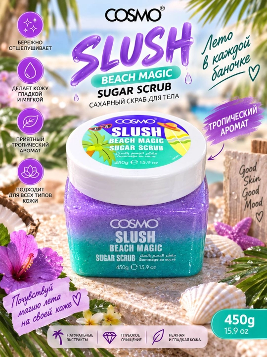 COSMO SLUSH Beach Magic сахарный скраб для тела, 450 г - 