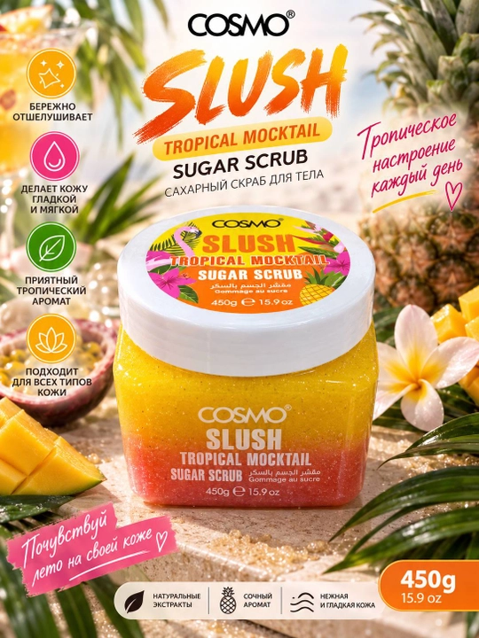 COSMO SLUSH Beach Magic сахарный скраб для тела, 450 г
