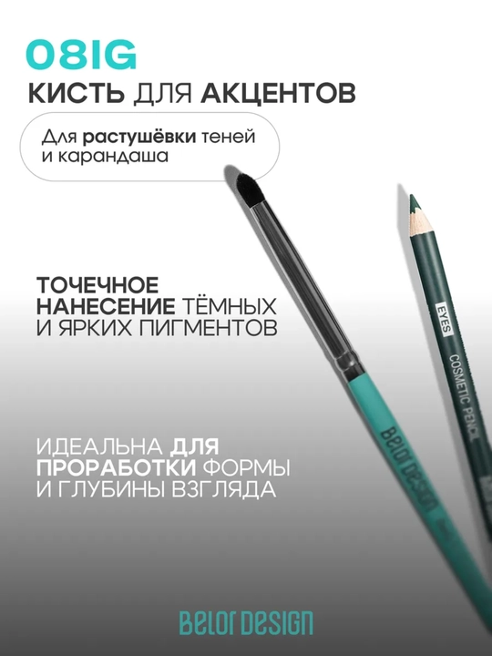 Кисти для макияжа, Belor Design