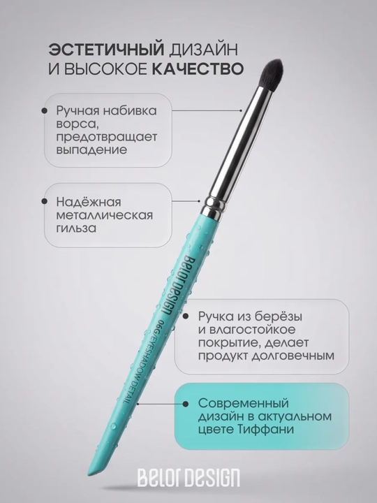 Кисти для макияжа, Belor Design