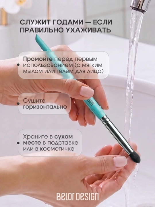 Кисти для макияжа, Belor Design