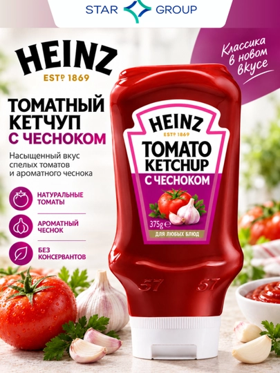 Heinz sarimsoqli ketchup, 375 g, sarimsoqli pomidor sousi, doypak, Turkiya - 