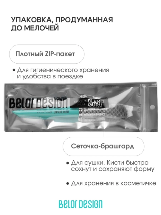 Кисти для макияжа, Belor Design