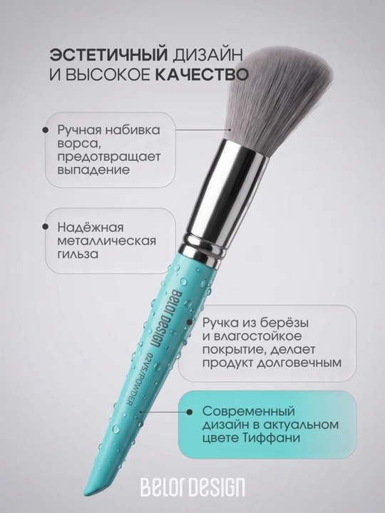 Кисти для макияжа, Belor Design