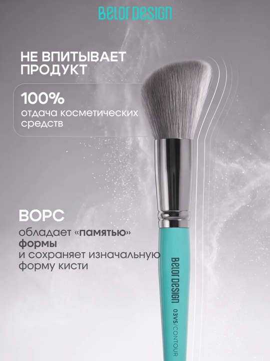 Кисти для макияжа, Belor Design