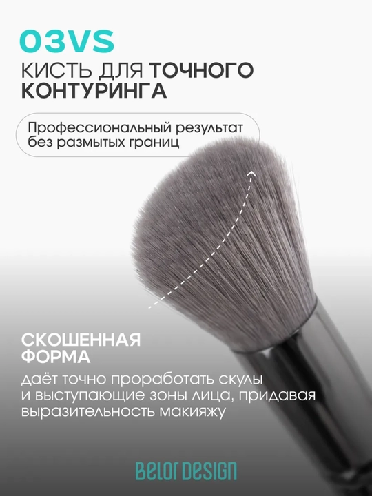Кисти для макияжа, Belor Design
