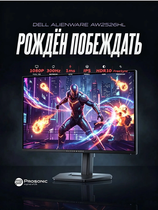 Игровой монитор Dell Alienware AW2526HL — 24.5" FHD, 300 Гц, Fast IPS - 