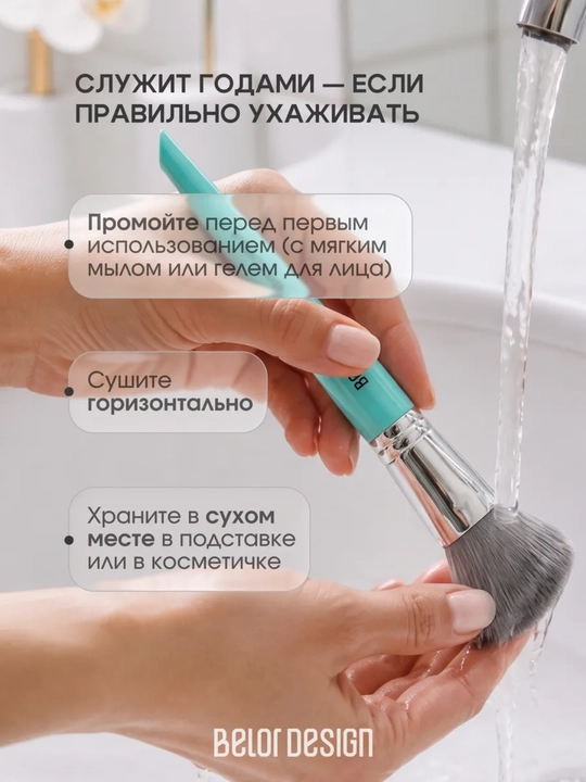 Кисти для макияжа, Belor Design
