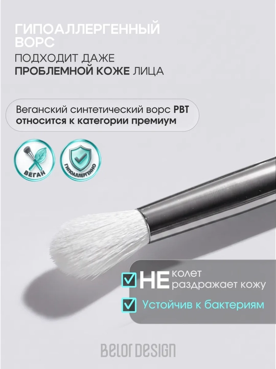 Кисти для макияжа, Belor Design