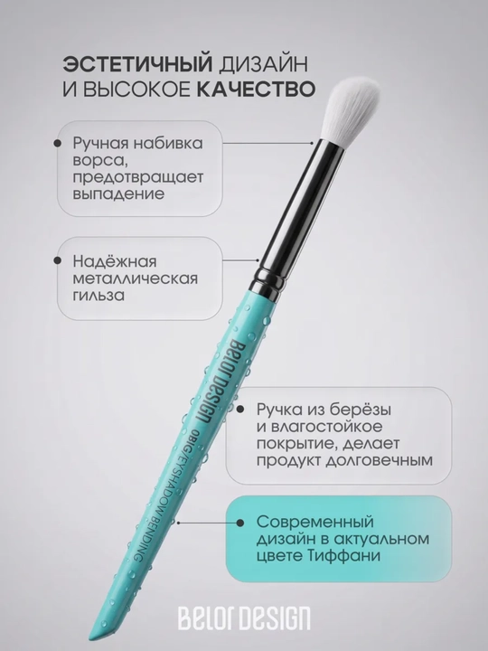 Кисти для макияжа, Belor Design