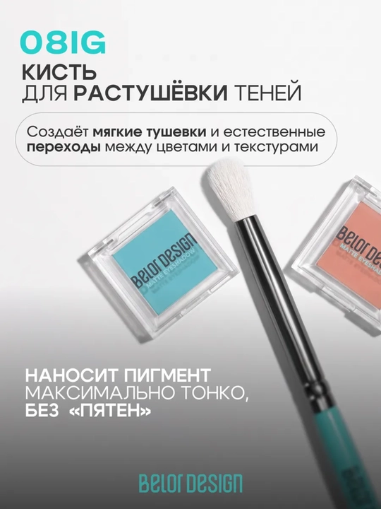 Кисти для макияжа, Belor Design