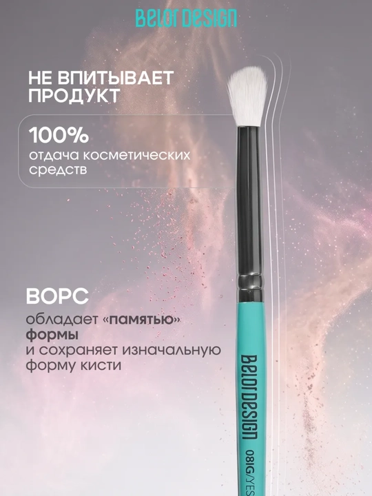Кисти для макияжа, Belor Design