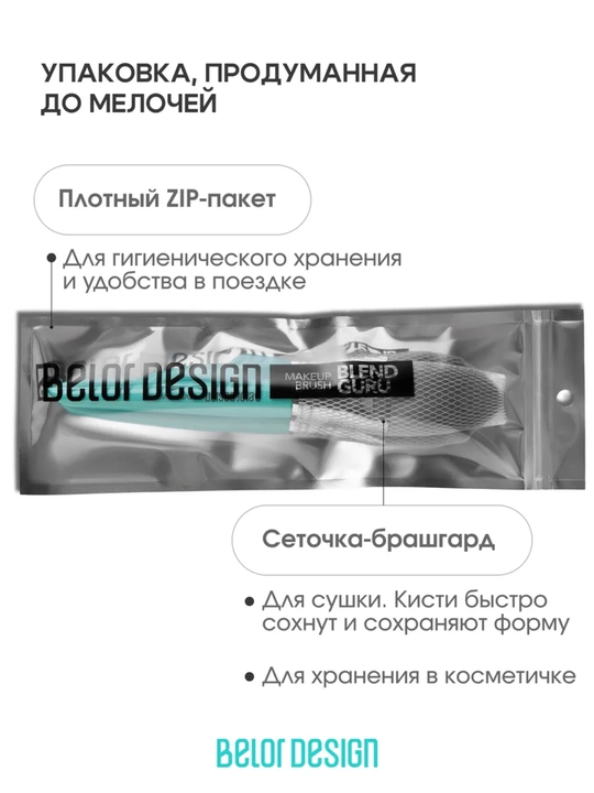 Кисти для макияжа, Belor Design