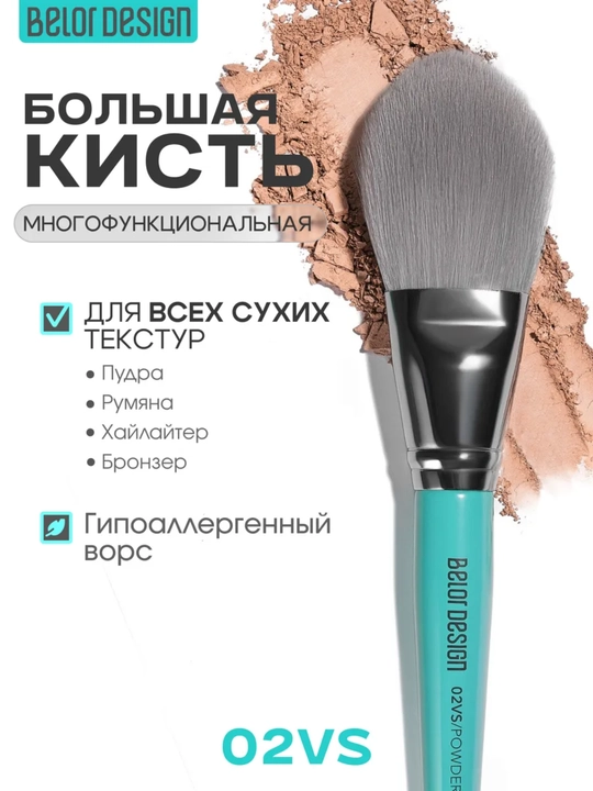 Makiyaj mo‘yqalamlari, Belor Design - 