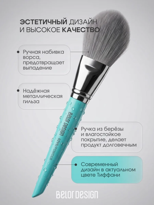 Кисти для макияжа, Belor Design
