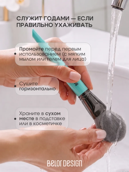 Кисти для макияжа, Belor Design