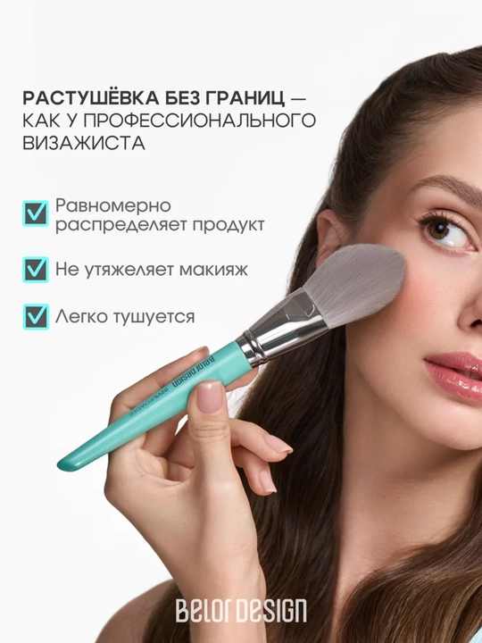 Кисти для макияжа, Belor Design
