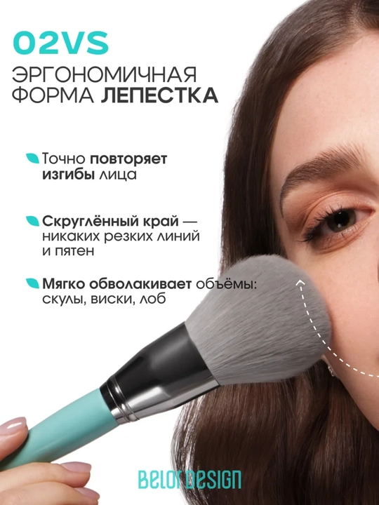 Кисти для макияжа, Belor Design