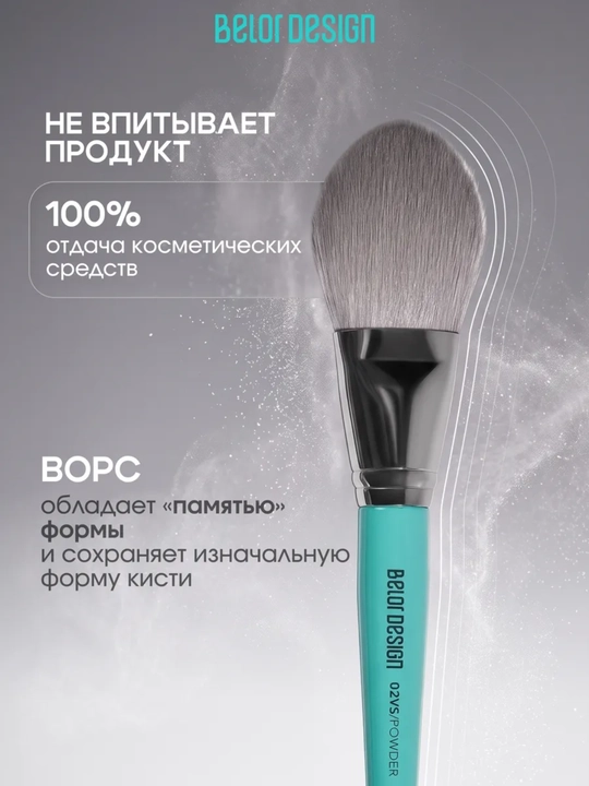 Кисти для макияжа, Belor Design