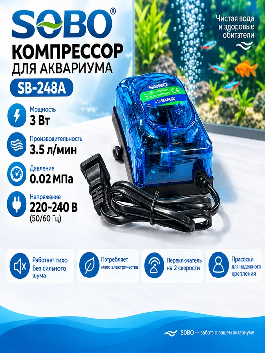 Компрессор для аквариума SOBO SB-248A, 3 Вт, 3,5 л/мин