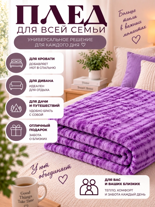 Плед покрывало мягкий 210×180 см, для кровати и дивана