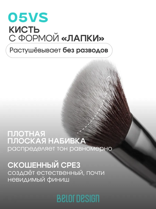 Кисти для макияжа, Belor Design