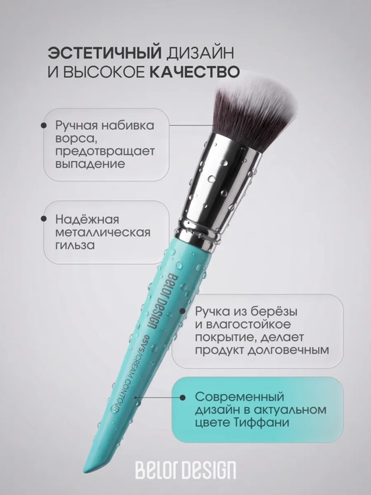 Кисти для макияжа, Belor Design